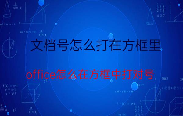 文档号怎么打在方框里 office怎么在方框中打对号？